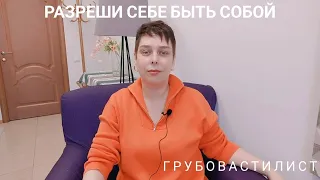 ГрубоваСтилист: разреши себе быть собой!