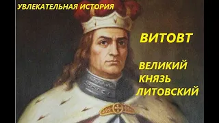 УВЛЕКАТЕЛЬНАЯ ИСТОРИЯ. ВИТОВТ, ВЕЛИКИЙ КНЯЗЬ ЛИТОВСКИЙ. БАСОВСКАЯ Н.И.