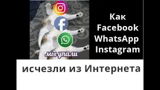 Как Facebook, WhatsApp и Instagram исчезли из Интернета #facebookdown #instagramdown