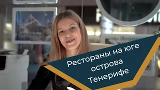 Рестораны юга острова Тенерифе.