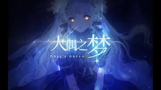 Vocaloid Stardust - 人偶之梦 (A Doll's Dream)