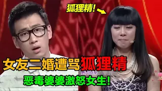 二婚女友带个3岁女儿 被婆婆骂狐狸精 骂孩子是拖油瓶？她配不上我儿子！