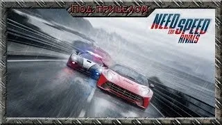 Под прицелом - Need for Speed: Rivals(обзор)