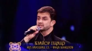 Черим Нахушев – Къайсэр пщащэ