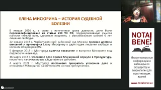 Громкие судебные медицинские дела последних лет: извлекаем полезные уроки. М.В. Радченко.