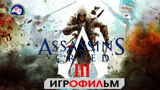 Ассасин Кредо убийцы 3 ИГРОФИЛЬМ Assassin's Creed 3  сюжет фантастика