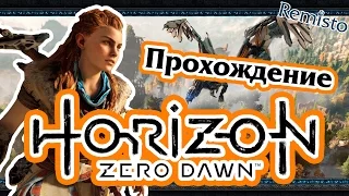 Полное прохождение Horizon Zero Dawn #4