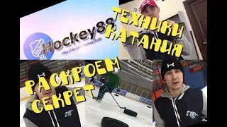 Техника хоккейного катания : скольжение на ребрах коньков