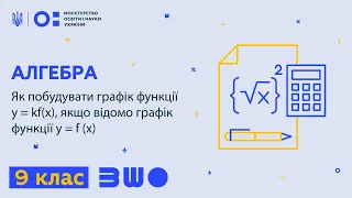 9 клас. Алгебра. Як побудувати графік функції у=kf(x), якщо відомо графік функції y = f (x)