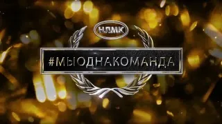 Церемония награждения конкурса #мыоднакоманда (прямая трансляция)