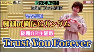 #78 『Trust You Forever』TVアニメ「機動武闘伝Gガンダム」OP主題歌を歌ってみた！鵜島仁文さん追悼✨（G GUNDAM）