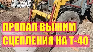 Пропал выжим сцепления на Т-40