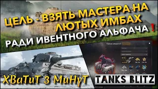 🔴Tanks Blitz ЦЕЛЬ - ВЗЯТЬ МАСТЕРА НА ЛЮТЫХ ИМБАХ🔥 РАДИ БЕСПЛАТНОГО ИВЕНТНОГО АЛЬФАЧА❗️