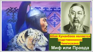 Кем Абай Кунанбаев приходится Шынгысхану: родственники или нет? Тектіден — текті туады. Каспи👇