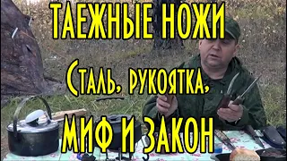 Функциональные таежные, якутские ножи, сталь, рукоятка, миф и закон.