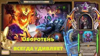 Поля Сражений за Сильвана, с помощью Зеруса на животных | Battlegrounds Hearthstone - Shifter Zerus