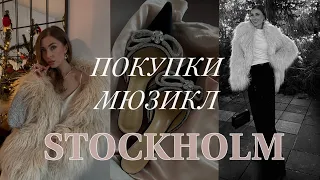 VLOG. СТОКГОЛЬМ. МЮЗИКЛ. SAINT LAURENT. MACH&MACH ПОКУПКИ