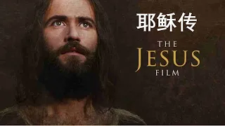 《耶稣传》(JESUS).自1979年问世以来,已经被翻译成上千种语言版本。《耶稣传》已经成为人类历史上影响最深远、观影人数最多的一部电影，被世界吉尼斯记录收录为历史上“被翻译最多的电影”。您看过吗?