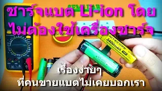 ชาร์จแบต Li-ion โดยไม่ต้องใช้เครื่องชาร์จ เรื่องง่ายๆ ที่คนขายแบตไม่เคยบอกเรา