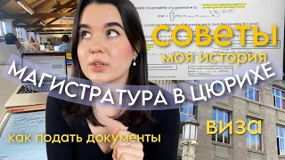 Как Поступить в Европейский Вуз?📖🎓 Учеба Заграницей // Магистратура в Швейцарии