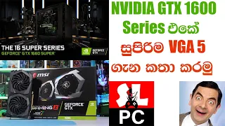 Gtx 1600 Series Sinhala - ඔයාට ගැළපෙනම VGA එක ‍තෝරා ගමු !