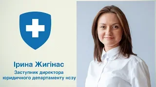 Ірина Жигінас, заступник директора юридичного департаменту НСЗУ