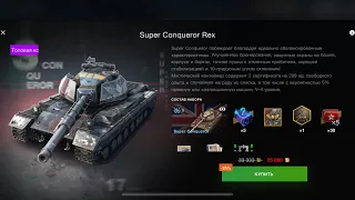 Super Conqueror Rex +10 МИСТИЧЕСКИ КОНТЕЙНЕРОВ МОЖНО РИСКНУТЬ WotBlitz