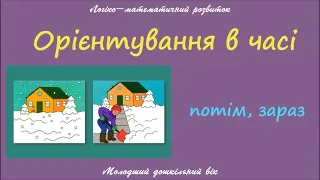 Логіко-математичний розвиток. "Орієнтування в часі. Зараз, потім" Для дітей 4-го року життя.