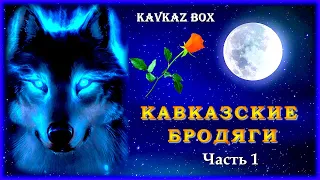 Кавказские бродяги (часть1) ✮ Kavkaz Box