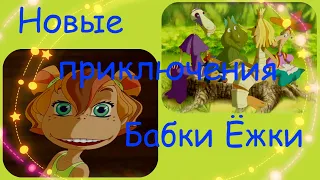 Бабка Ёжка и другие 2 новые приключения