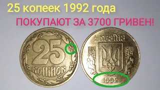 25 копеек 1992 года, учу определять редкие. Цена и разновидности данной монеты.