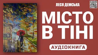 МІСТО В ТІНІ - Леся Демська - Аудіокнига українською мовою