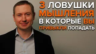 3 ЛОВУШКИ МЫШЛЕНИЯ | Почему мы ошибаемся в выборе?