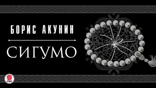 БОРИС АКУНИН «СИГУМО». Аудиокнига целиком. Читает Татьяна Бондаренко