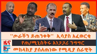 የፕሬዝዳንት ኢሳያስ ትዕዛዝ ለጦሩ፣ የመከላከያ የሚዲያ ሰራዊት፣ የጠ/ሚኒስትሩ አነጋጋሪ ንግግር፣ ባለስልጠናት ተገደሉ፣ ባስልጣኑ ተነሱ፣ የብልፅግና ክስ|EF