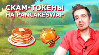 Скам токены на PancakeSwap. Мошенники из Telegram — схема «Honeypot»