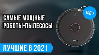 🏆 ТОП 7 самых мощных роботов пылесосов ✅ Рейтинг лучших роботов по мощности всасывания на 2021 год ✅