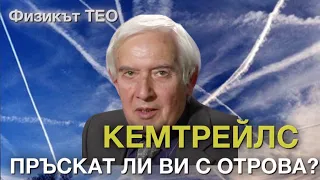 Кемтрейлс - пръскат ли ви с отрова? Учителят Тео отговаря при @Martin_Karbowski