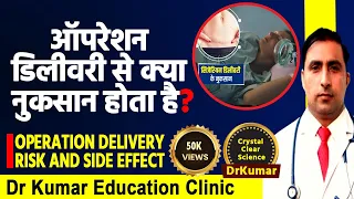 5 COMMON SIDE-EFFECTS OF C-SECTION DELIVERY  Dr kumar Education clinic