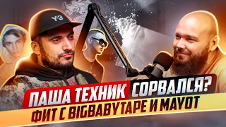 ПАША ТЕХНИК СОРВАЛСЯ? ФИТ С BIGBABYTAPE, MAYOT, ДЕМКИ НОВОГО АЛЬБОМА