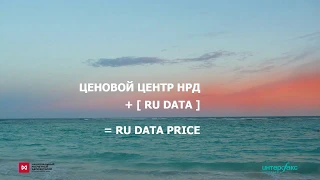 Вебинар «RU Data Price: оценка справедливой стоимости и рисков в России»