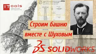 Воссоздание проекта Шуховской башни в SOLIDWORKS