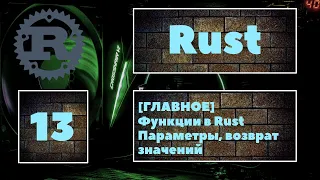 [ГЛАВНАЯ ТЕМА?] Rust #13. Функции, параметры функций, возврат значений из функции в Rust