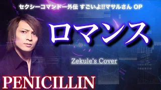 【Zekule's Cover】ロマンス / PENICILLIN【セクシーコマンドー外伝 すごいよ!!マサルさん OP】