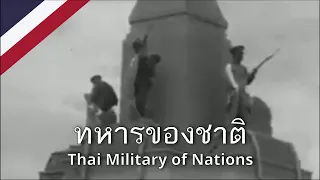 [Rare] ทหารของชาติ (ต้นฉบับ) - Thai Military of Nations March (Original)