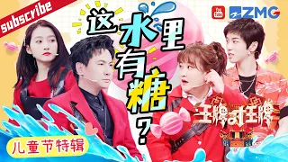 【儿童节快乐🎉】王牌家族默契值拉满~沈腾成“吃瓜群众”被淋一身水 关晓彤坐水箱“心惊胆战”！2023 精选特辑 #王牌对王牌7