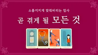 [타로] "너는 곧 이렇게 될거야." 소름돋게 맞추는 점사 🔮✨