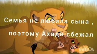 История Ахади ( загляните в описание)