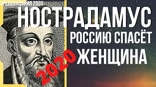 Предсказания 2020. Нострадамус. Россию Спасёт Женщина.