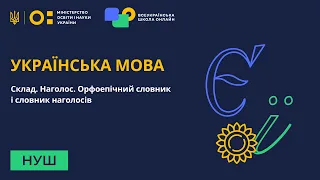 5 клас. Українська мова. Склад. Наголос. Орфоепічний словник і словник наголосів